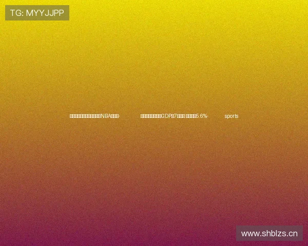 ✅体育直播🏆世界杯直播🏀NBA直播⚽- 前三季度山东实现GDP超7万亿元 同比增长5.6%- sports